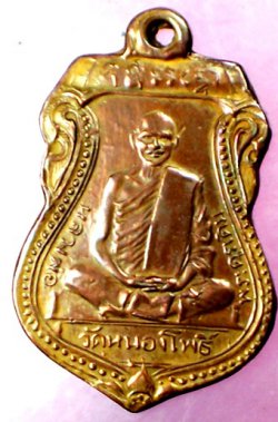 เหรียญเสมาหลวงพ่อเดิม วัดหนองโพธิ์ 2470